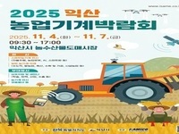 익산시, '익산농업기계박람회' 11월 4일 개막