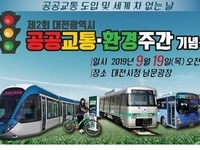 대전시, 도시철도 중심 '공공교통 환승체계' 선보여