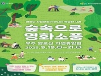 무주군, '숲속으로 영화소풍' 향로산 자연휴양림 개최 