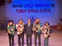 고창군 애향운동본부 ‘제14회 애향대상 증정식’ 개최