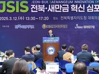 전북특별자치도, 제4회 전북‧새만금 혁신 심포지엄 개최