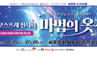 세종시문화관광재단, 국내 최초 코스프레 전시회 ‘마법의 옷장 : 세종 코스프레 전시회’개최