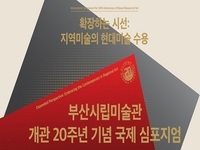 부산시립미술관 개관 20주년 기념 국제심포지엄 개최