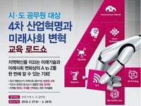 경남도 ‘4차 산업혁명과 미래사회 변혁 교육 로드쇼’ 개최