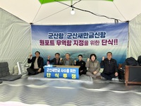군산시의회, 군산항-군산새만금신항 원포트 운영 촉구 단식투쟁 돌입