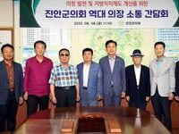진안군의회, 역대 의장 초청 간담회 개최