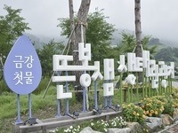 장수 뜬봉샘, '봄 시즌 비대면 안심 관광지' 선정 