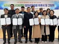 무주군 일자리협의회 공식 출범