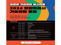 창원특례시, 2024년 제3회 기술창업 포럼 개최