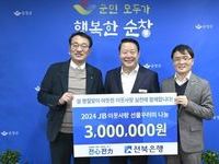 전북은행, 순창군에 300만원 상당 선물꾸러미 전달