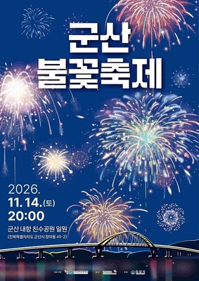 군산내항, 밤하늘 물들이는 해상 불꽃쇼